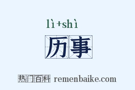 历事是什么意思的图片